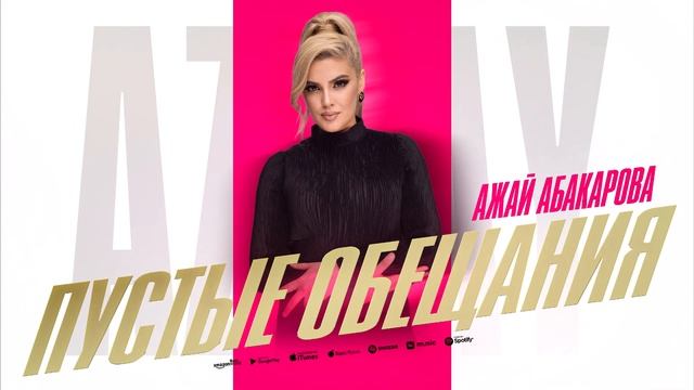 Ажай Абакарова - Пустые обещания (ПРЕМЬЕРА 2023) смотреть онлайн