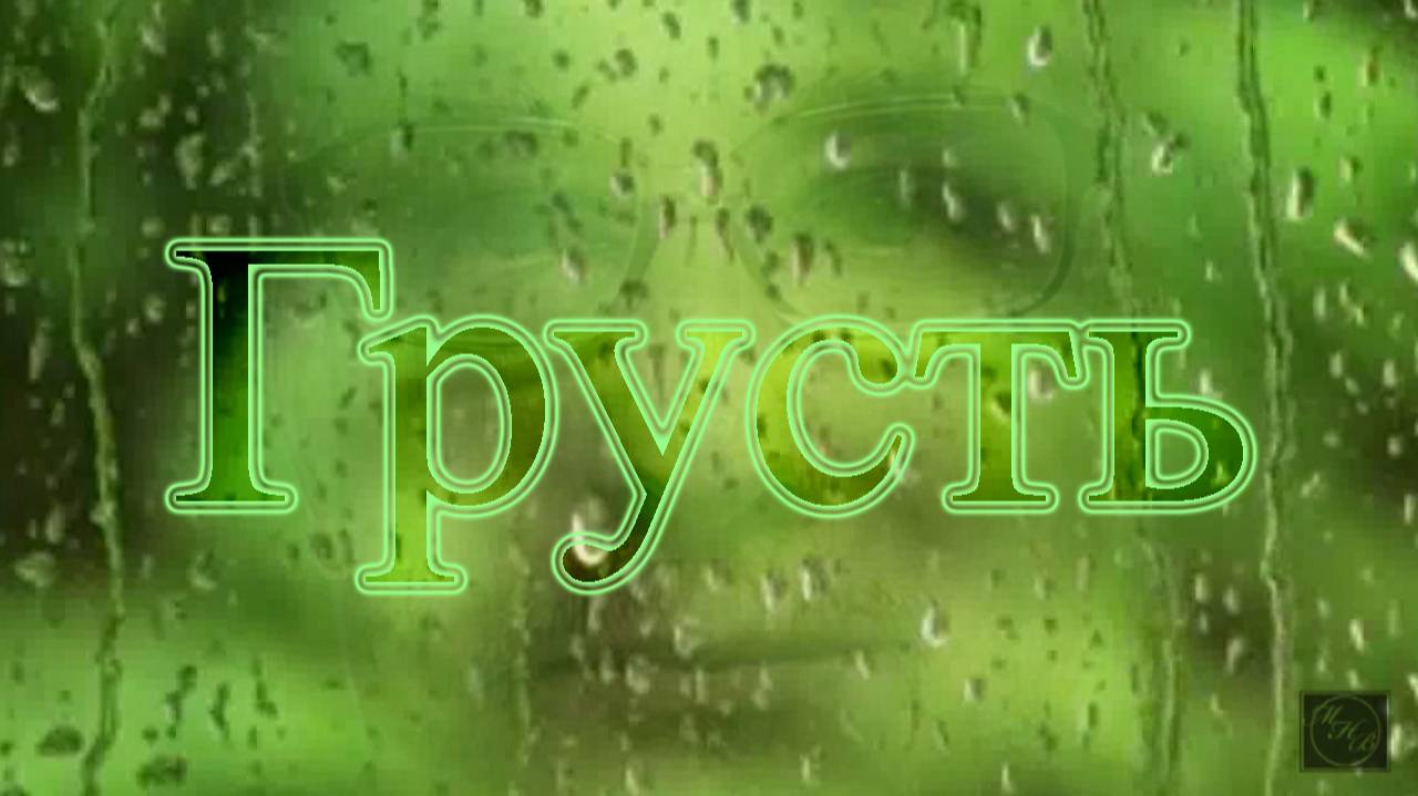 Грусть. Песни старого шарманщика.