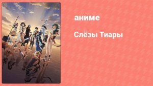 Слёзы Тиары 22 серия (аниме-сериал, 2009)