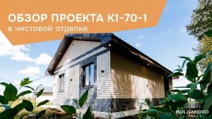 Обзор дома на 70 кв.м. в чистовой отделке в КП “BULGAKOVO VILLAGE”🏡