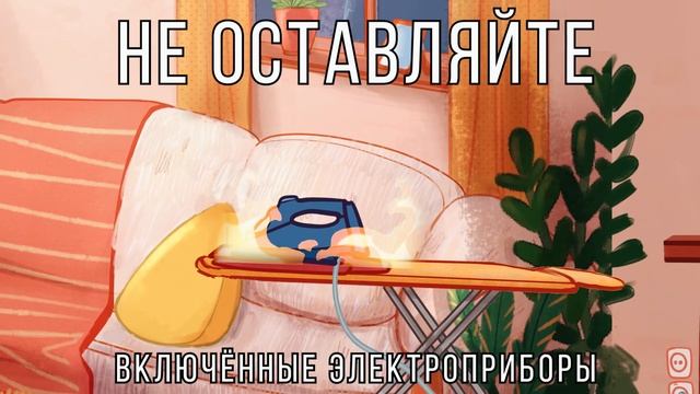 Пожарная Безопасность в быту смотреть онлайн