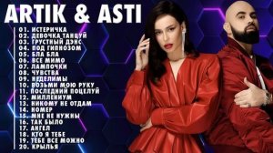 АРТИК И АСТИ ВСЕ ЛУЧШАЯ ПЕСНЯ 2022 - 2023 // АРТИК И АСТИ ВСЕ ПЕСНИ ТОЛКА ХИТОВ ПОПУЛЯРНЫЕ ПЕСНИ