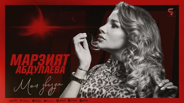 Марзият Абдулаева - Моя звезда (Новинка 2022) смотреть онлайн