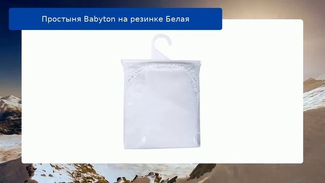Простыня Babyton на резинке Белая обзор смотреть онлайн
