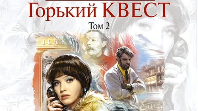 Александра Маринина – Горький квест. Том 2. [Аудиокнига] смотреть онлайн