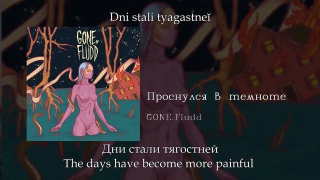 GONE.Fludd-Проснулся в темноте/Woke Up In The Dark, English subtitles+Russian lyrics+Transliteratio смотреть онлайн