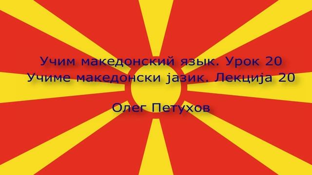 Учим македонский язык. Урок 20. Лёгкая беседа 1. Учиме македонски јазик. Лекција 20. Мал разговор 1 смотреть онлайн