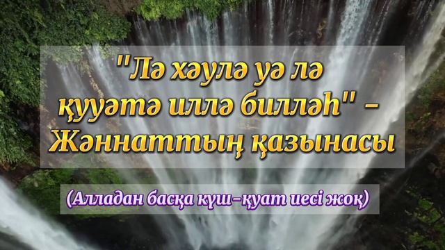 ЕҢ АБЗАЛ ЗІКІРЛЕР 📿 смотреть онлайн