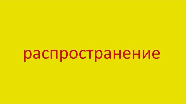 3451 Как произнести слово распространение How to pronounce the word circulation in Russian Russian смотреть онлайн