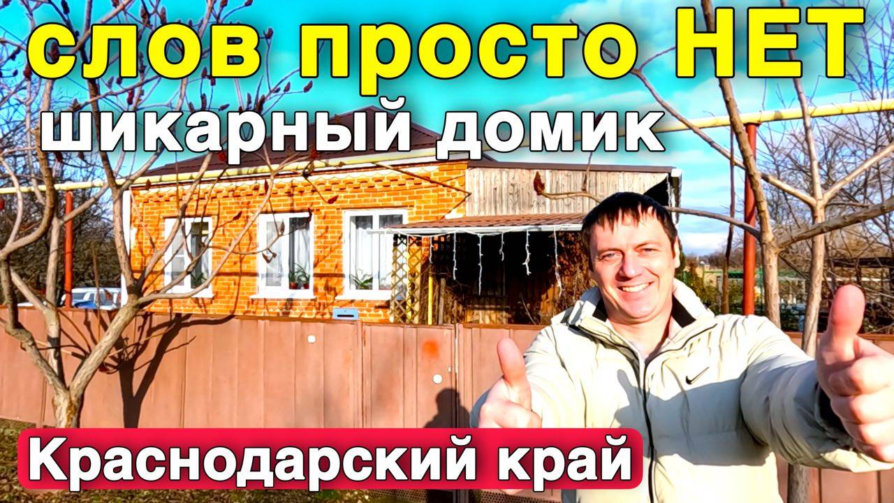 Вот такой интересный и уютный дом нашли на ЮГЕ для вас , Краснодарский край. смотреть онлайн