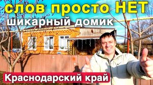 Вот такой интересный и уютный дом нашли на ЮГЕ для вас , Краснодарский край.