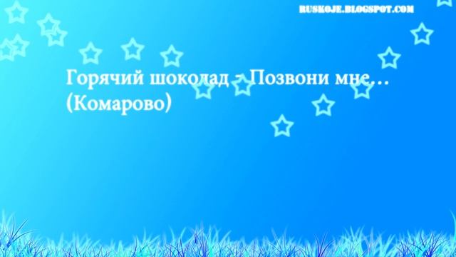 Горячий шоколад - Позвони мне... 2011 смотреть онлайн