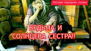 ВЕДЬМА И СОЛНЦЕВА СЕСТРА. Русская народная сказка