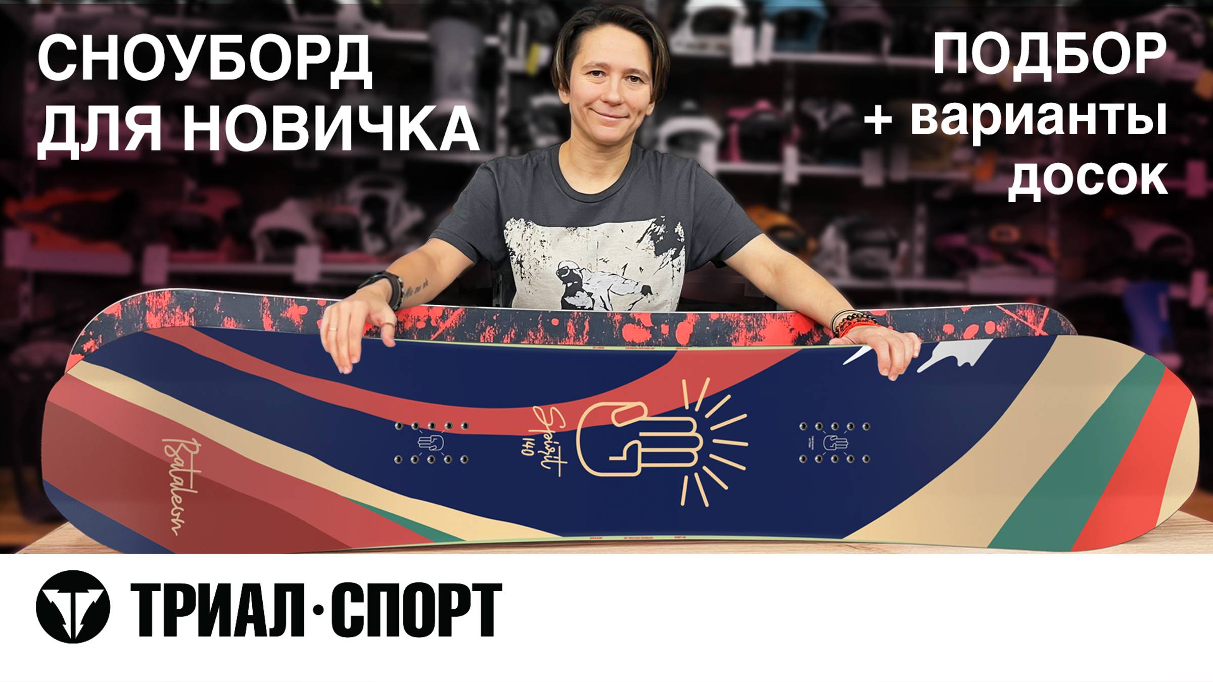 Сноуборд для новичка. Подбор + варианты досок. смотреть онлайн