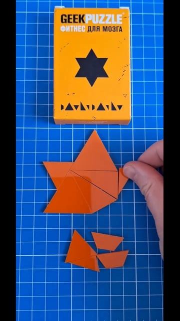 СУПЕР ГОЛОВОЛОМКА GEEK PUZZLE Сложи Звезду Давида из 10 деталей #головоломки #пазлы #тренд2023 смотреть онлайн