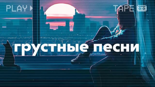 ПОСЛЕ ЭТИХ ПЕСЕН ТЫ БУДЕШЬ ПЛАКАТЬ | Грустная Музыка | Песни для Подростков смотреть онлайн