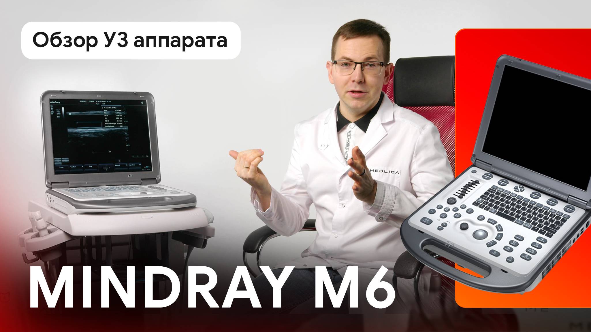 Обзор УЗИ аппарата Mindray M6 смотреть онлайн