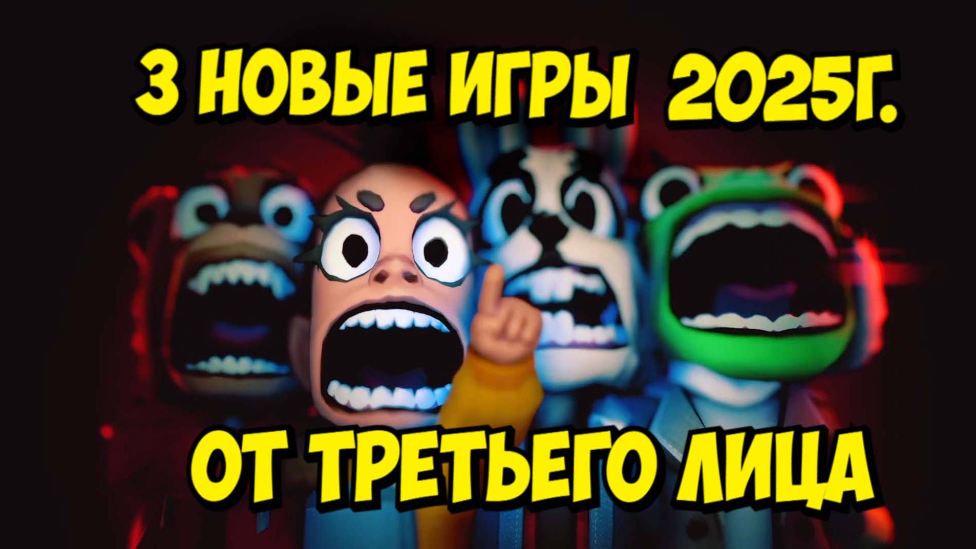 Новинки игр 2025г. \ Once Upon A Puppet,Tiny-Fi,Begone Beast