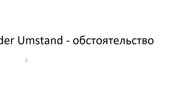 Главное слово в немецком! Изучение немецкого языка §867 смотреть онлайн