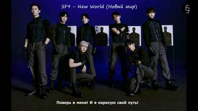 SF9 - New world (RUS SUB) Перевод на русский / Russian translation смотреть онлайн