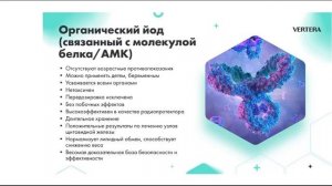 Органический йод.  Расставим все точки над i. Спикер - Алла Балюк