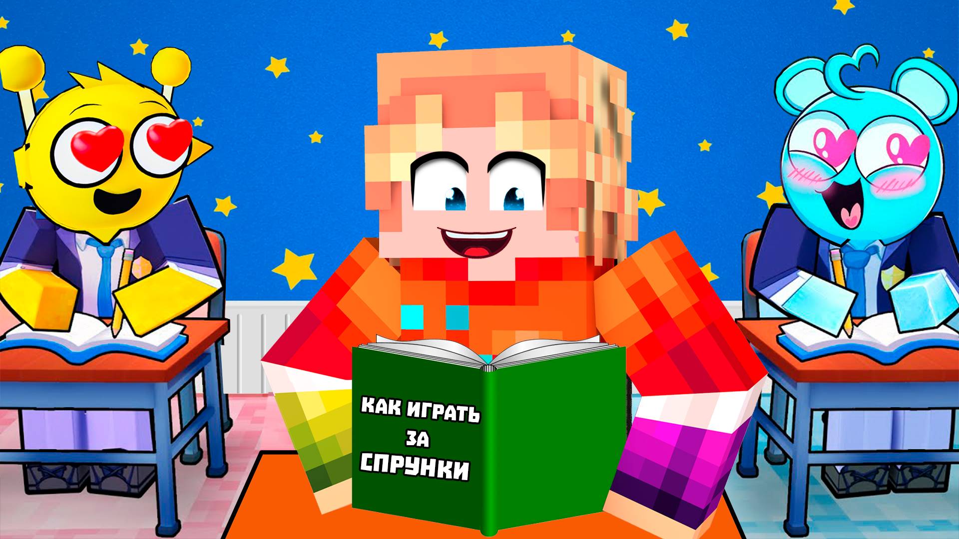 ЧТО СЛУЧИЛОСЬ В ШКОЛЕ СПРУНКИ В МАЙНКРАФТ? ДЕВУШКА СПРАНКИ SPRUNKI INCREDIBOX MINECRAFT смотреть онлайн