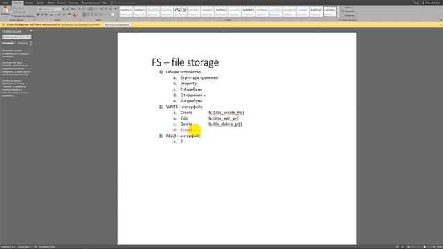 Fs обзор, Write интерфейс
