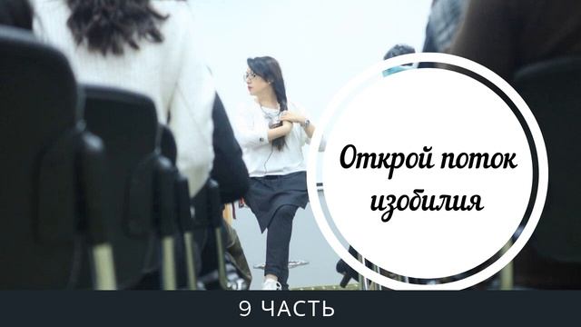 10 ЧАСТЬ. ОТКРОЙ ПОТОК ИЗОБИЛИЯ || САПФИРИЯ || КОРРЕКЦИОННАЯ ВСТРЕЧА смотреть онлайн