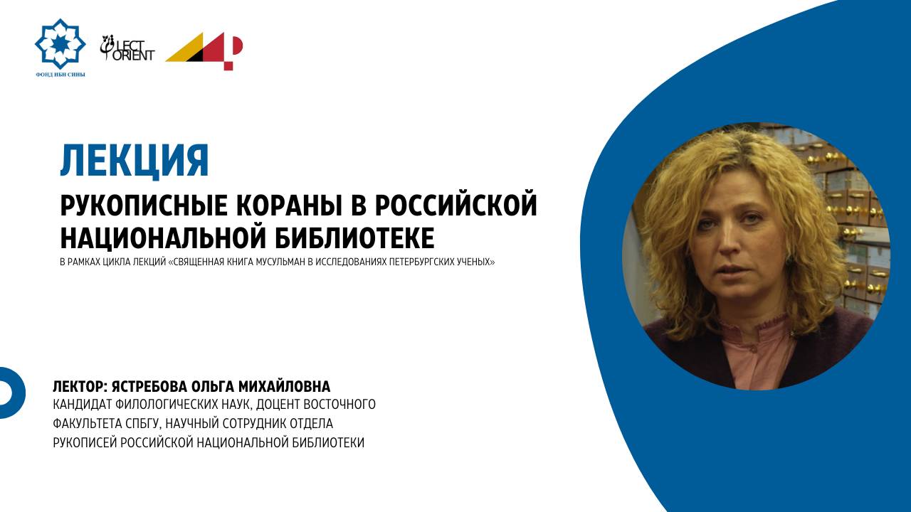 Рукописные Кораны в Российской национальной библиотеке || Ястребова О.М. смотреть онлайн