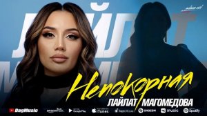 Лайлат Магомедова - Непокорная (Премьера 2022)