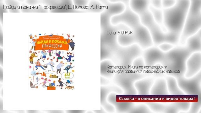 Найди и покажи "Профессии", Е. Попова, Л. Рами смотреть онлайн