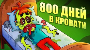 Почему не вставать с кровати 800 дней плохая идея?