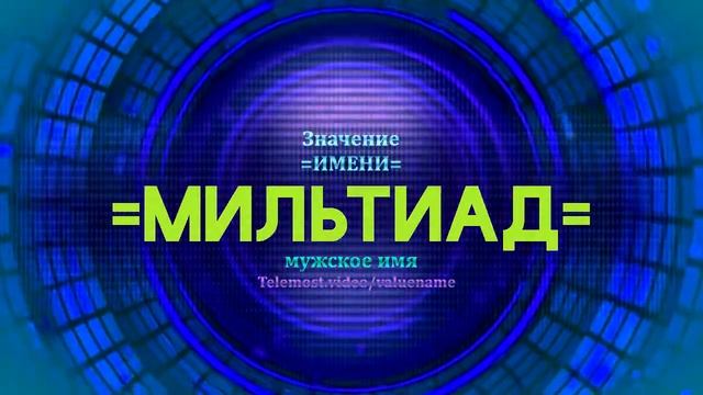 Значение имени Мильтиад - Тайна имени смотреть онлайн