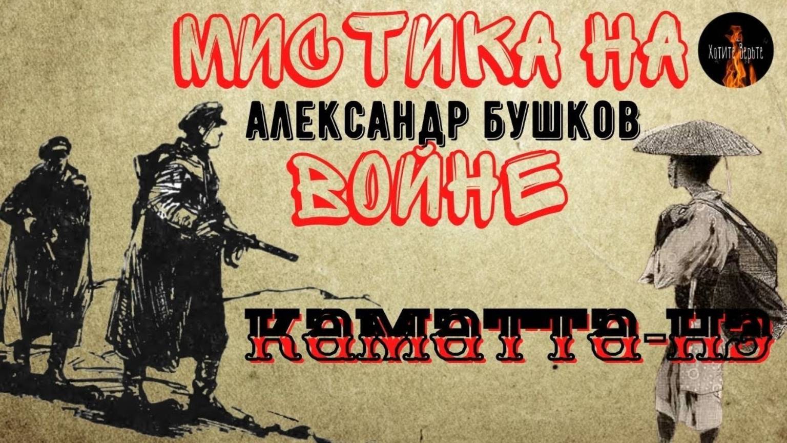 Мистика на полях сражений: КАМАТТА-НЭ (автор: Александр Бушков) Чит. Леонид Блудилин смотреть онлайн