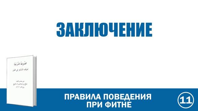 Заключение. Правила поведения при фитне  | Абу Яхья Крымский
