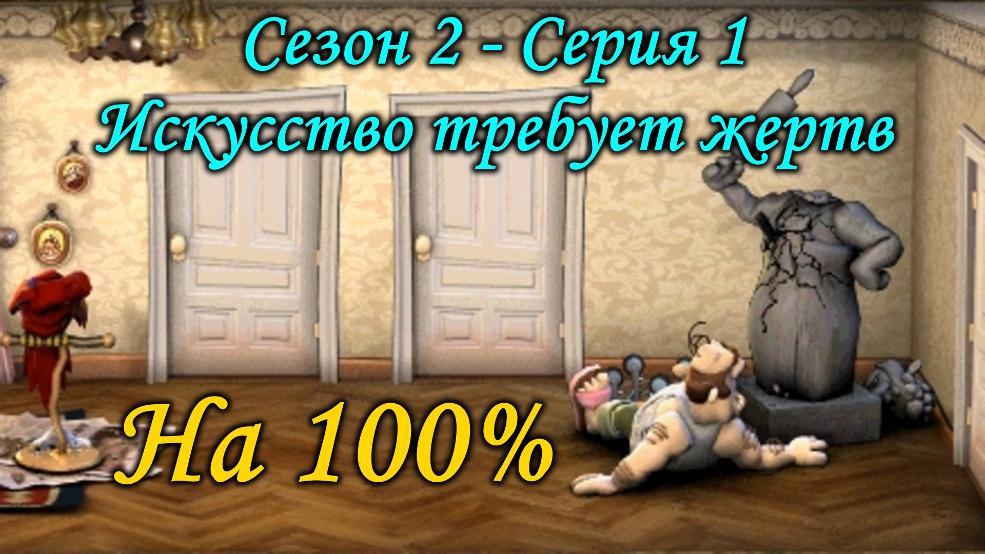 Как достать соседа - Искусство требует жертв смотреть онлайн