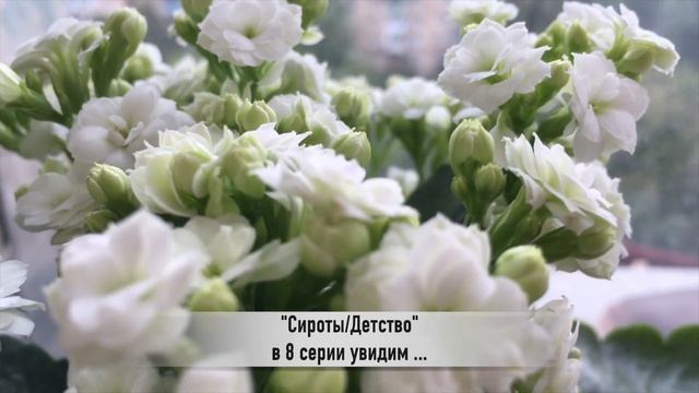 СИРОТЫ / ДЕТСТВО 8 серия РУССКАЯ ОЗВУЧКА смотреть онлайн