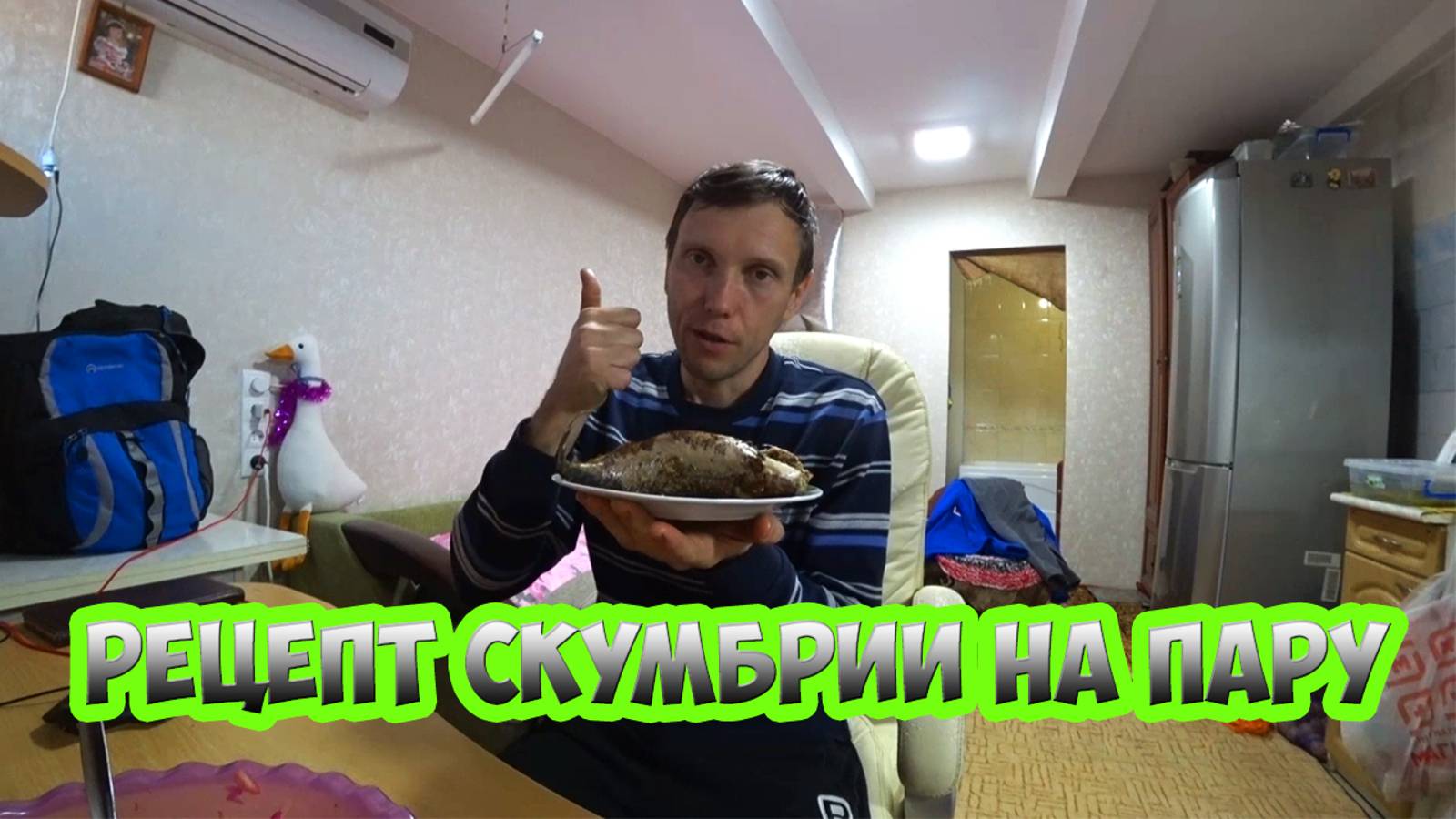 Рецепт скумбрии на пару