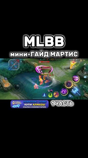 МАРТИС ИМБА?😅 #мобайллегенд #mobilelegends #млбб #mlbb #mlbbshorts #game #мобайллегендс #mobile смотреть онлайн