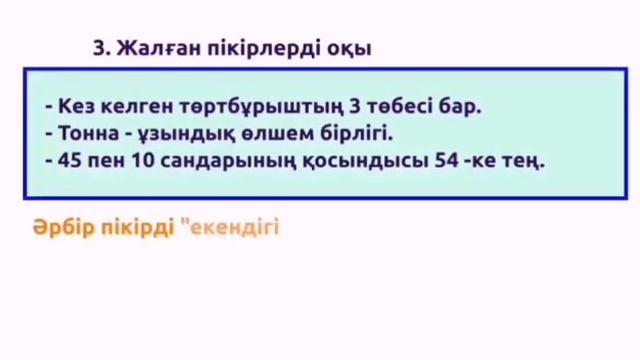 Математика 4 сынып "Ақиқат және жалған пікірлер" Г.Бекенова №16 ОМГ смотреть онлайн