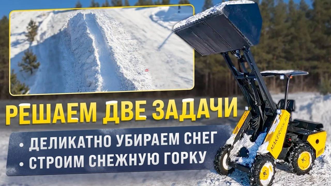 Как одним Мини-Погрузчиком за раз сделать два полезных дела? Уборка снега и горка во дворе. смотреть онлайн