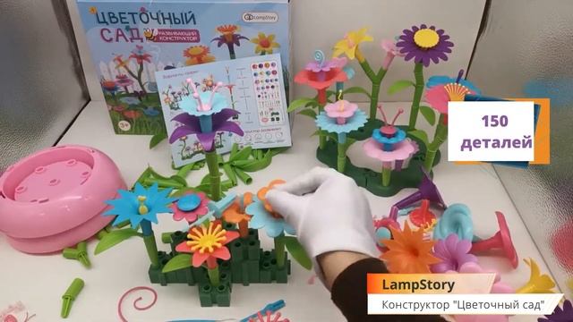 Цветочный сад (розовый горшок + клумба для цветов + лего пазл) LampStory игрушка (150 деталей). смотреть онлайн