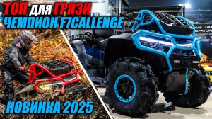 CFMOTO CFORCE 1000 MUD VERSION. Первое впечатление и главные фишки