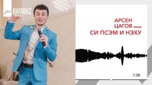 Арсен Цагов - Си псэм и нэху | KAVKAZ MUSIC