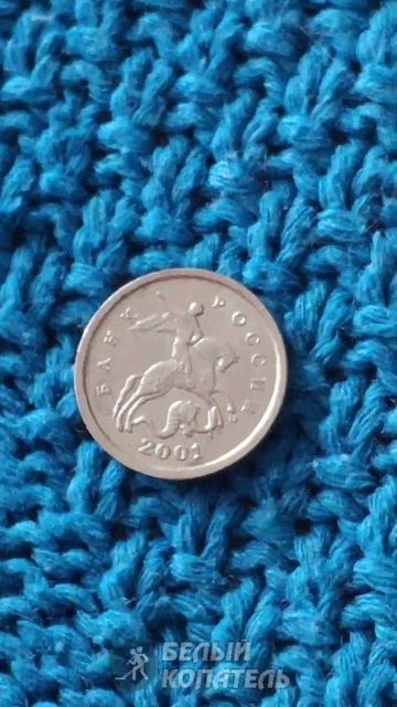 1 копейка 2001 СП стоит 25000 рублей. Редкие монеты смотреть онлайн