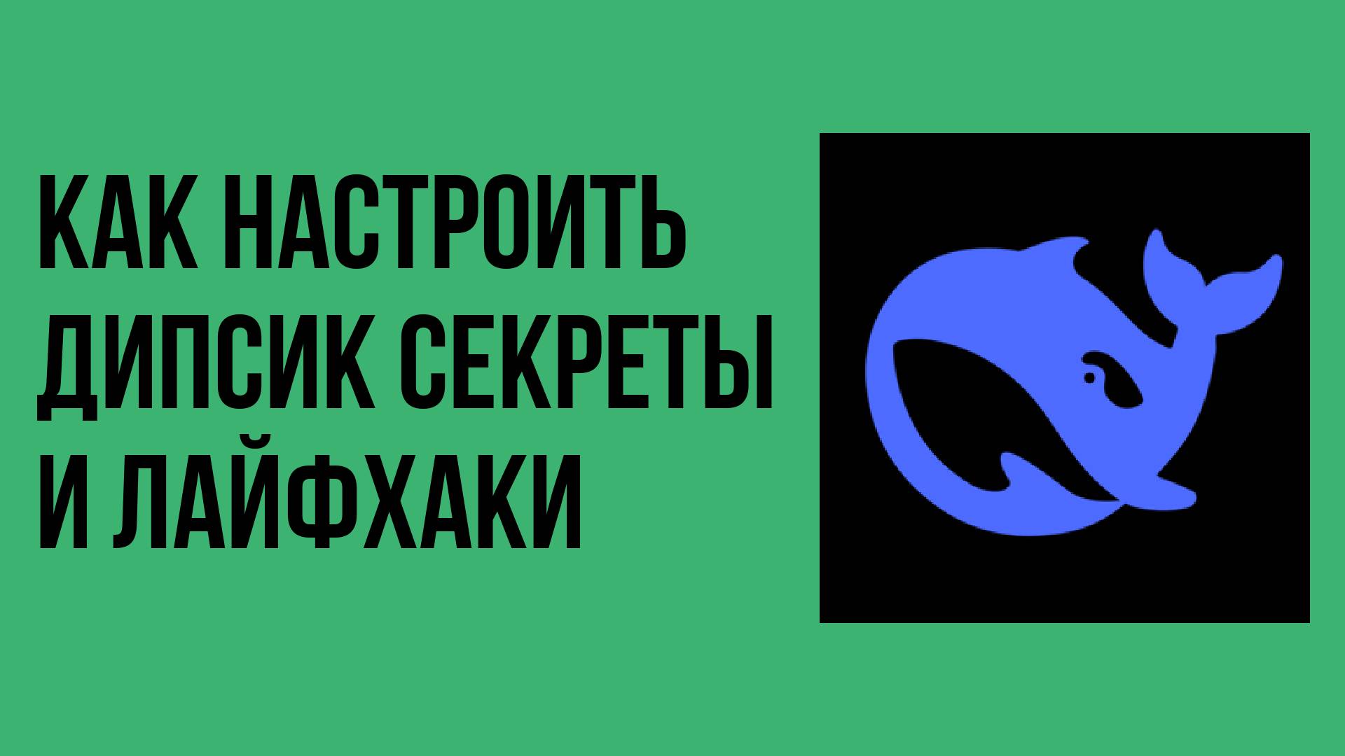 Как настроить Дипсик секреты и лайфхаки смотреть онлайн