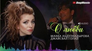 Макка Абдулкадырова & Джайсвал Гопал - О любви (Новинка 2019)