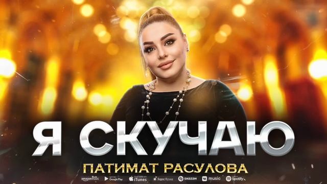 Патимат Расулова - Я скучаю (ПРЕМЬЕРА 2023) Patimat Rasulova - I Miss You (Premiere 2023)