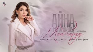 Айна Ибрагимова - Мое сердце (Новинка 2022) Cover version