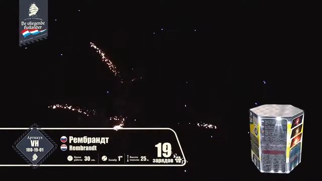 VH100-19-01 САЛЮТ РЕМБРАНД смотреть онлайн